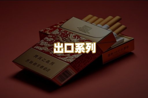 出口系列